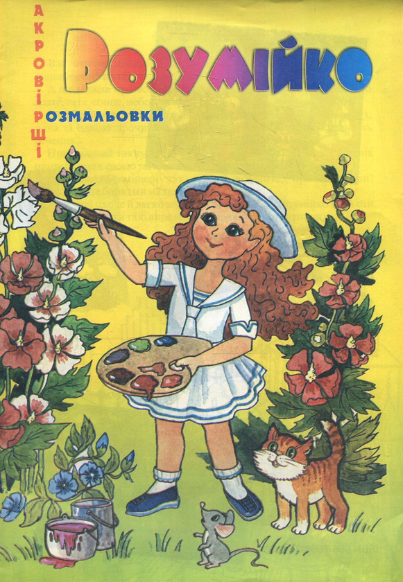 Бумажная книга «Розумійко» - фото №1