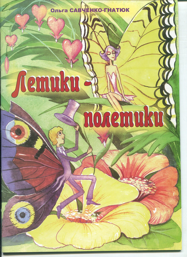 Бумажная книга «Летики-полетики», автор Ольга Савченко-Гнатюк - фото №1