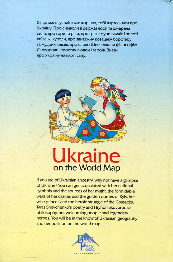 Паперова книга «Україна на карті світу» - фото №1