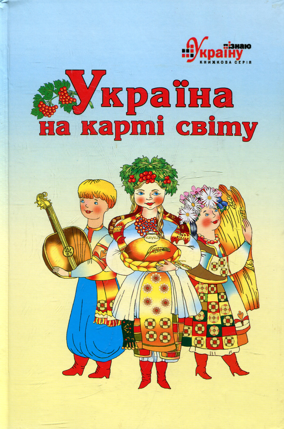 Паперова книга «Україна на карті світу» - фото №1
