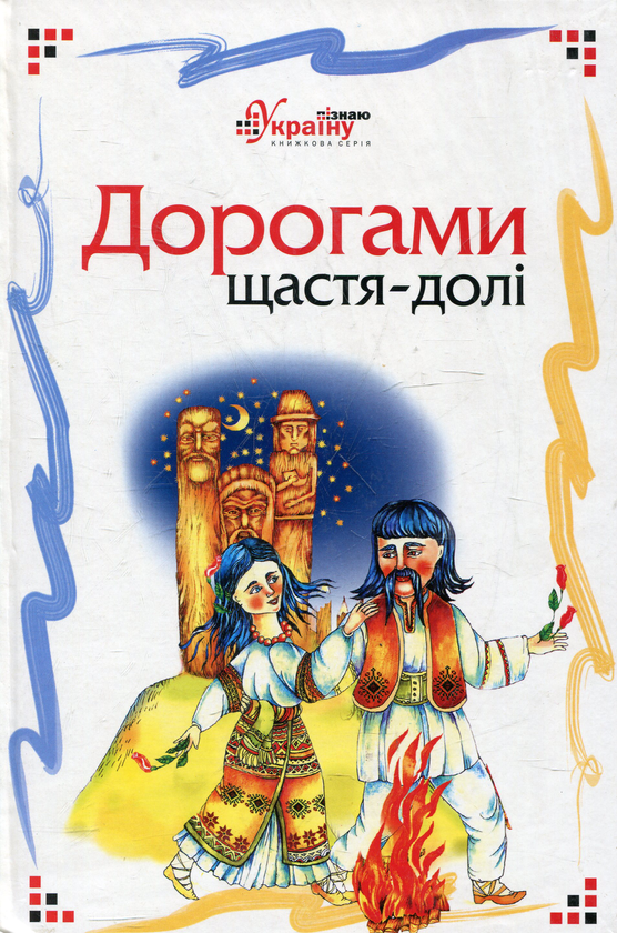 Бумажная книга «Дорогами щастя-долі» - фото №1