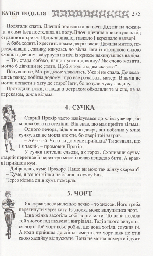 Бумажная книга «Українські народні казки. Книга 30. Казки Поділля» - фото №1