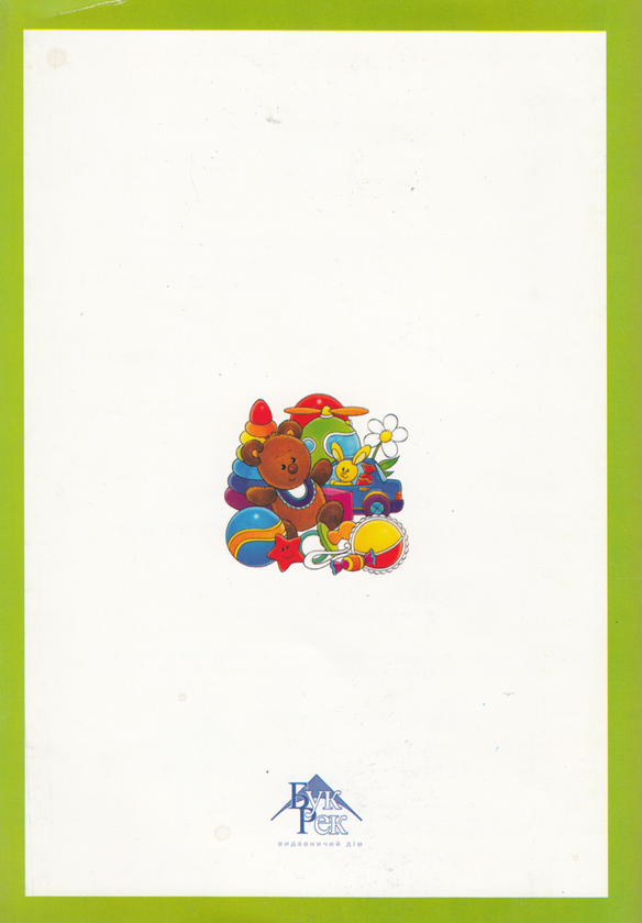 Бумажная книга «Diesenam, citim, scriem / Малюємо, читаємо, пишемо», автор Серафима Криган - фото №1