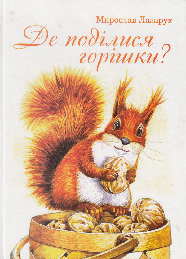 Бумажная книга «Де поділися горішки? Голуб на черешні», автор Мирослав Лазарук - фото №1