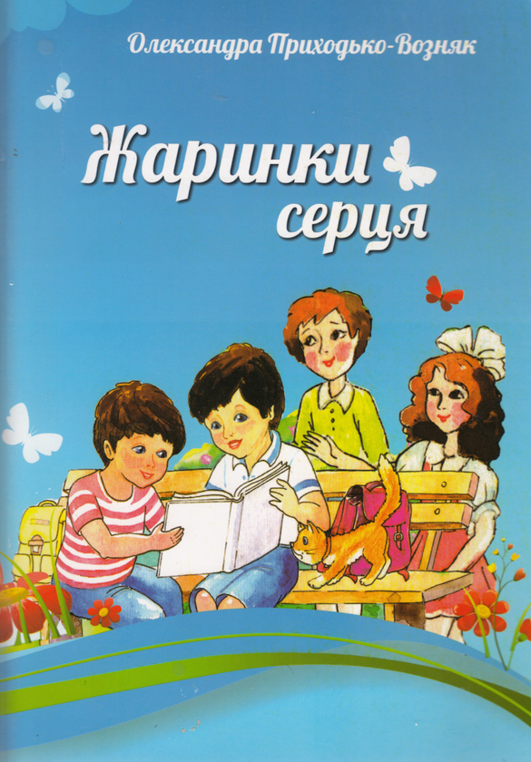 Книга Жаринки серця