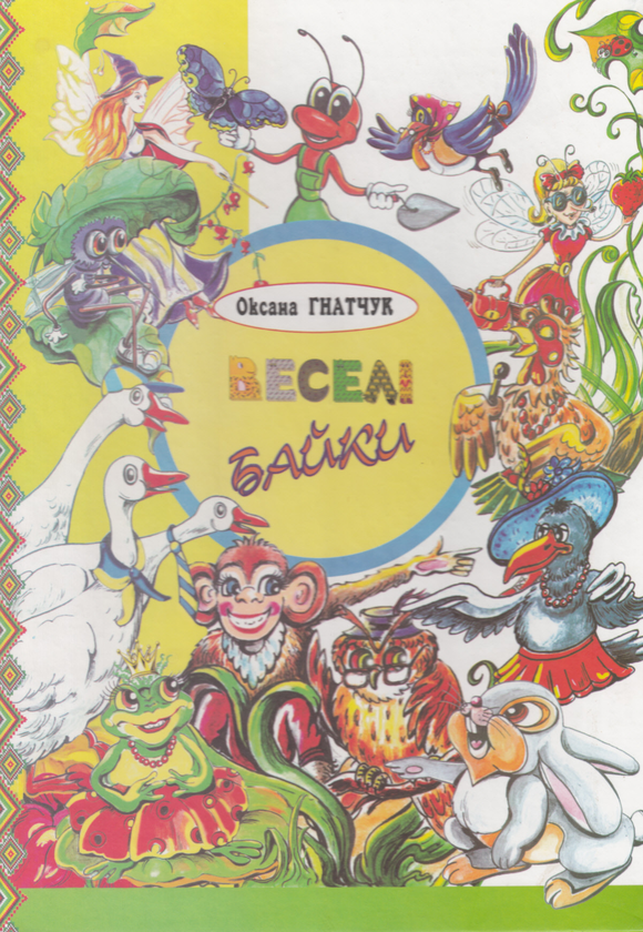 Книга Веселі байки