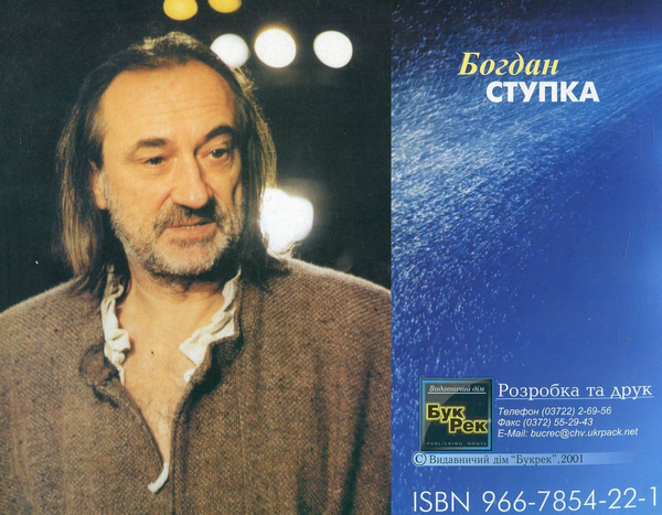 Паперова книга «Богдан Ступка. Фотоальбом» - фото №1