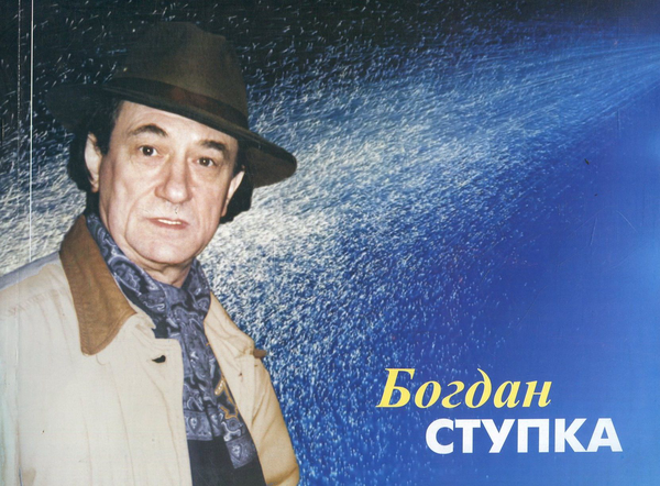Паперова книга «Богдан Ступка. Фотоальбом» - фото №1