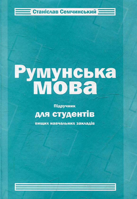Паперова книга «Румунська мова. Підручник для студентів вищих навчальних закладів», автор Станіслав Семчунський - фото №1