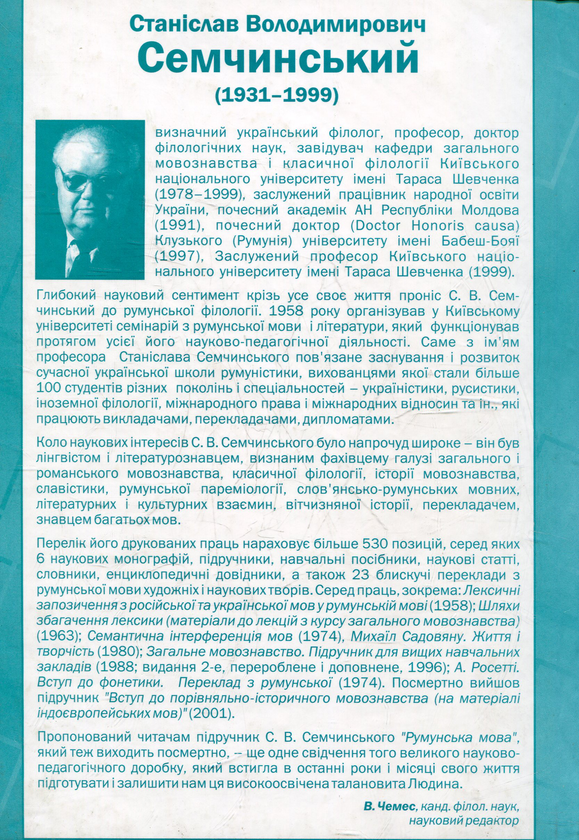 Паперова книга «Румунська мова. Підручник для студентів вищих навчальних закладів», автор Станіслав Семчунський - фото №1