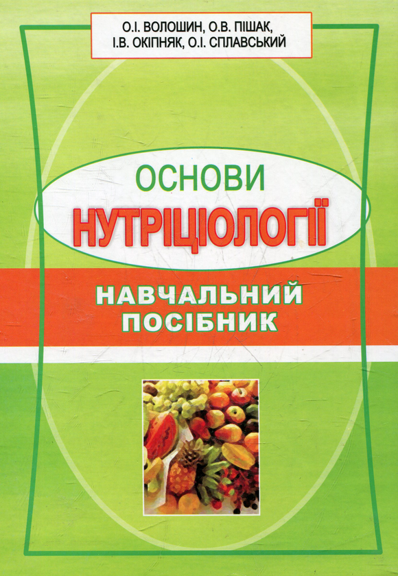 Бумажная книга «Основи нутріціології», автор Александр Волошин - фото №1