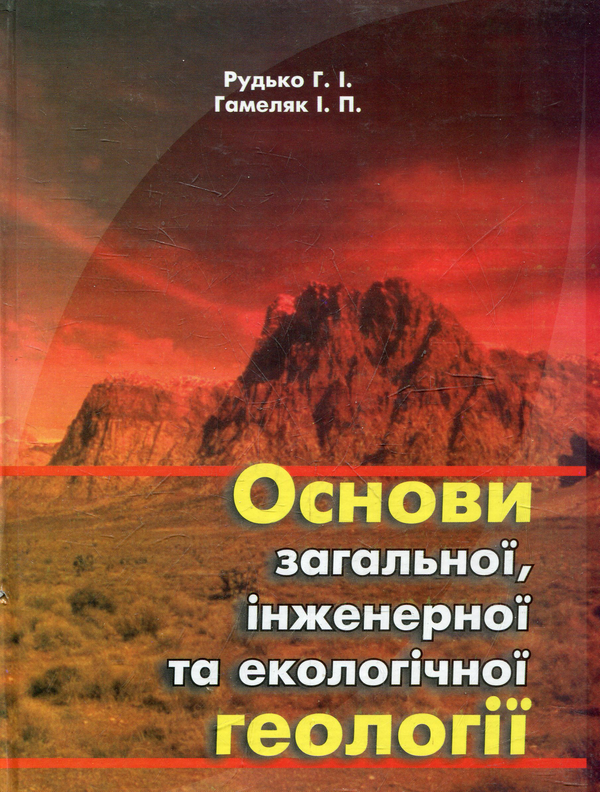 Бумажная книга «Основи загальної, інженерної та екологічної геології», автор Г. Рудько - фото №1