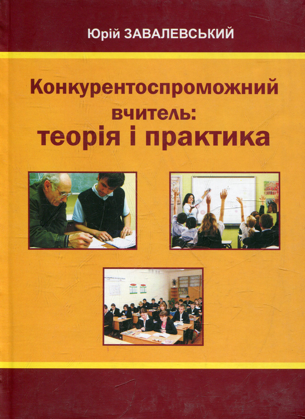 Бумажная книга «Конкурентоспроможний вчитель: теорія і практика», автор Юрий Завалевский - фото №1