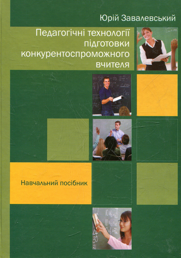 Бумажная книга «Педагогічні технології підготовки конкуретоспроможного вчителя», автор Юрий Завалевский - фото №1