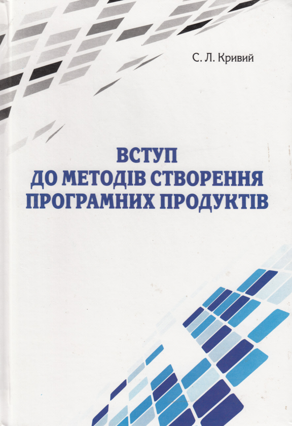 Бумажная книга «Вступ до методів створення програмних продуктів», автор Сергей Кривой - фото №1