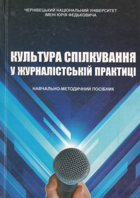 Бумажная книга «Культура спілкування у журналістській практиці» - фото №1