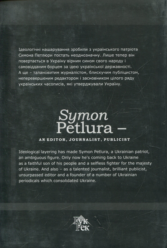 Бумажная книга «Симон Петлюра – редактор, журналіст, публіцист», авторов Наталья Миронюк, Дмитрий Миронюк - фото №1