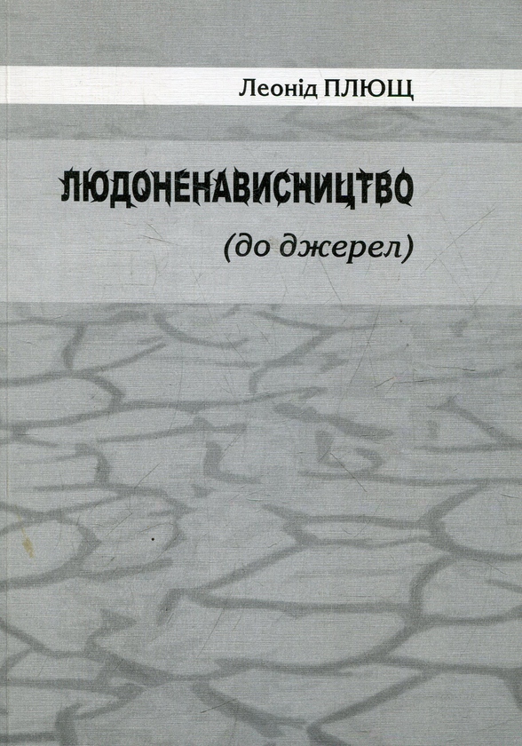 Бумажная книга «Людоненависництво», автор Леонид Плющ - фото №1