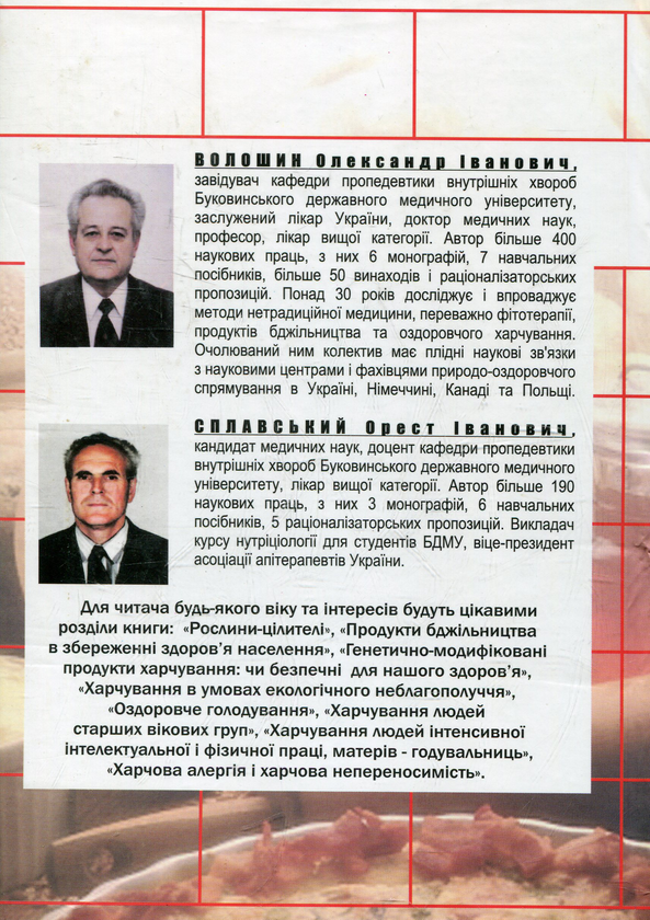 Бумажная книга «Основи оздоровчого харчування», авторов Александр Волошин, Орест Сплавский - фото №1