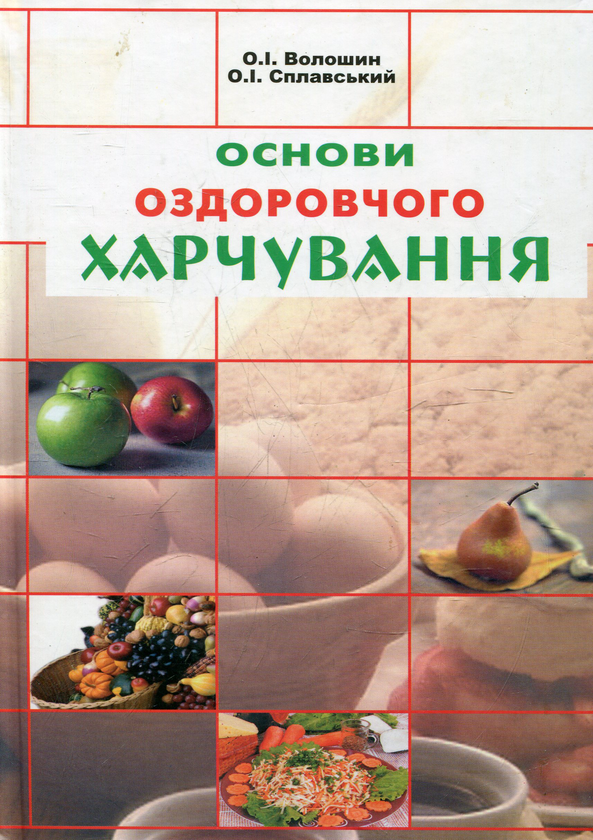 Бумажная книга «Основи оздоровчого харчування», авторов Александр Волошин, Орест Сплавский - фото №1