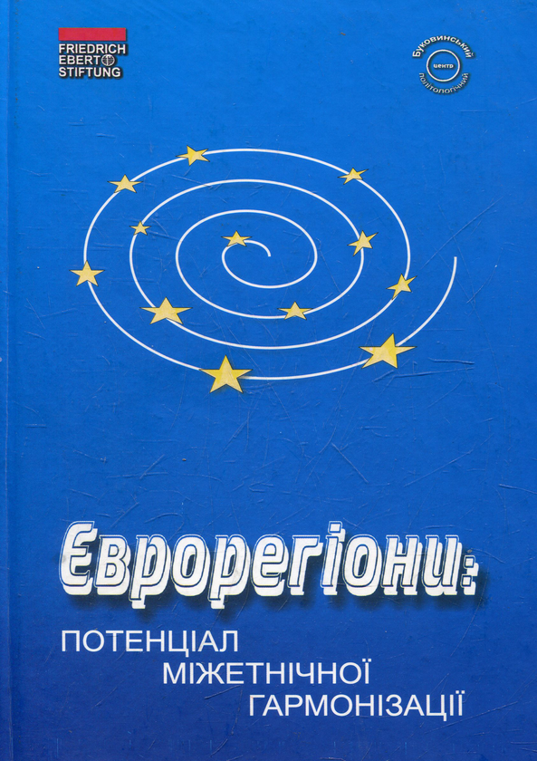 Книга Єврорегіони: потенціал міжетнічної гармонізації