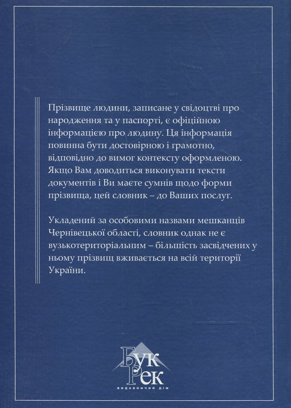 Бумажная книга «Словник прізвищ» - фото №1