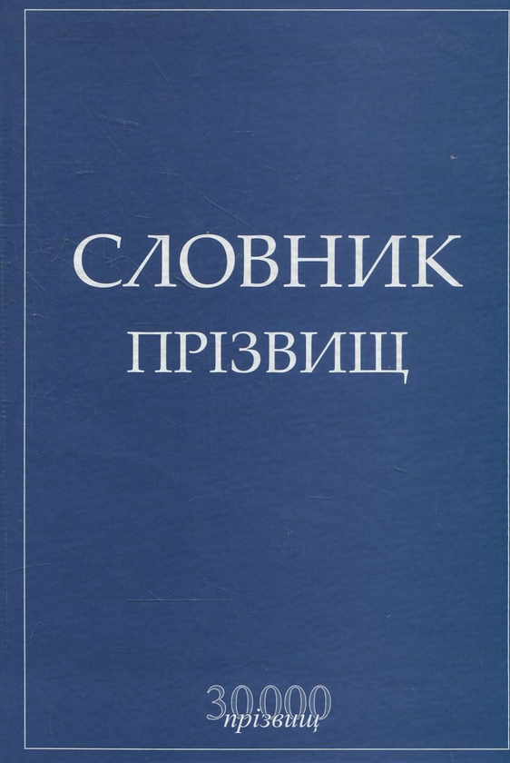 Книга Словник прізвищ
