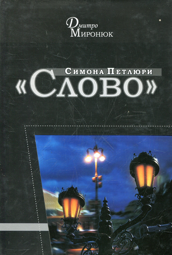 Книга ''Слово'' Симона Петлюри