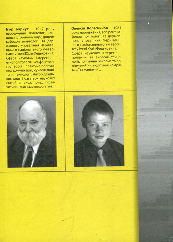 Бумажная книга «Виборчі технології: регіональний досвід», авторов Игорь Буркут, Алексей Колесников - фото №1