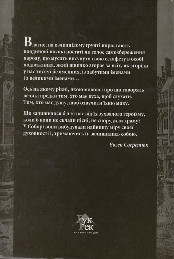 Бумажная книга «15 не останніх із могікан. Педагоги і вчені Буковини другої половини XIX - початку XX століття», автор Надежда Бабич - фото №1