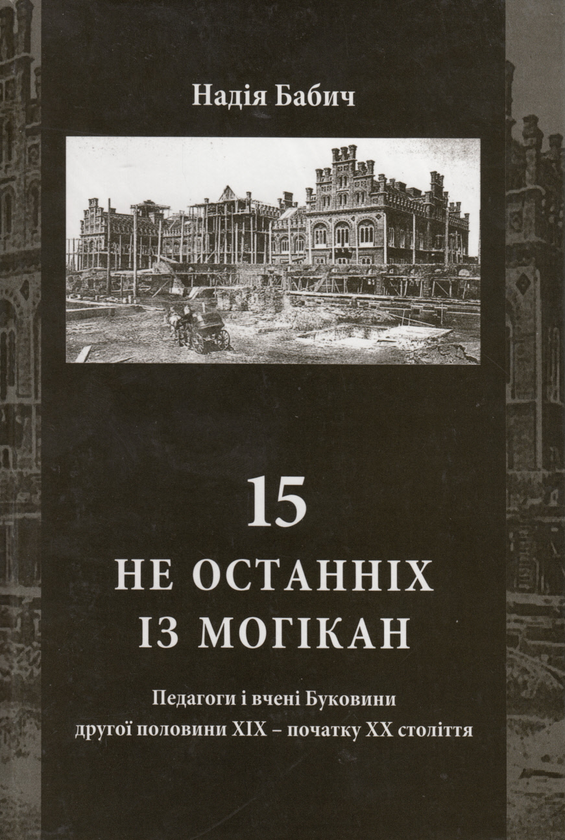 Бумажная книга «15 не останніх із могікан. Педагоги і вчені Буковини другої половини XIX - початку XX століття», автор Надежда Бабич - фото №1