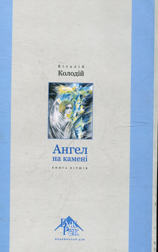 Бумажная книга «Ангел на камені», автор Виталий Колодий - фото №1