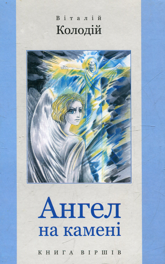 Бумажная книга «Ангел на камені», автор Виталий Колодий - фото №1