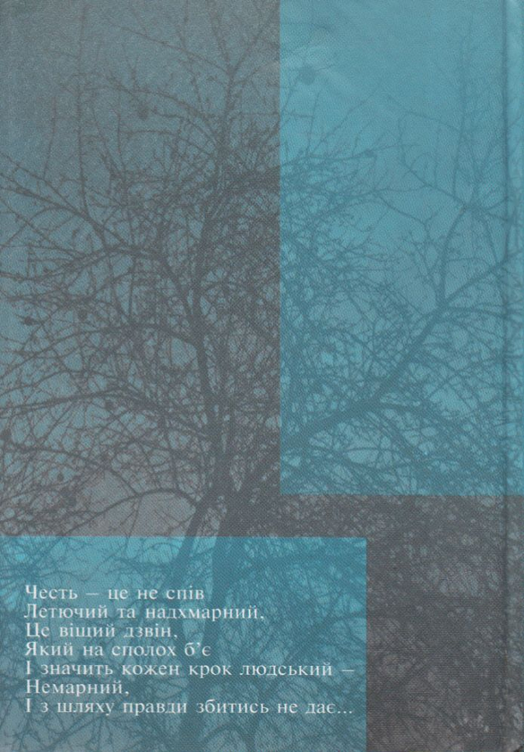 Бумажная книга «І що розп'яте - долюблю...», автор Тамара Севернюк - фото №1