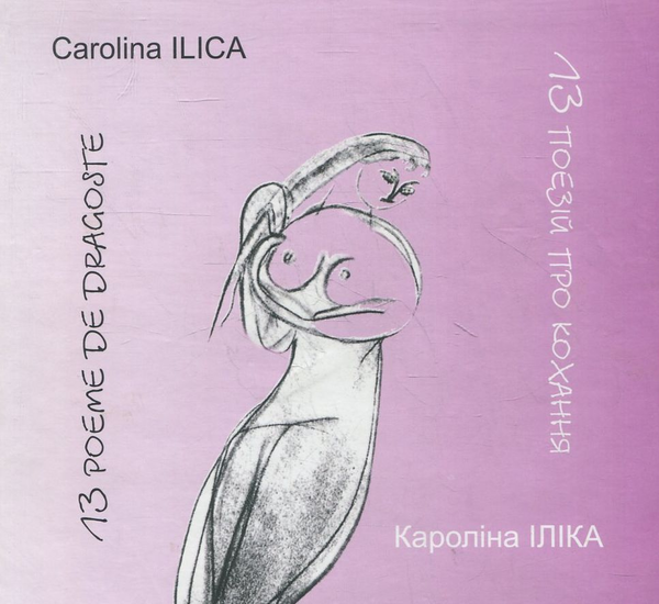Бумажная книга «13 поезій про кохання», автор Каролина Илика - фото №1