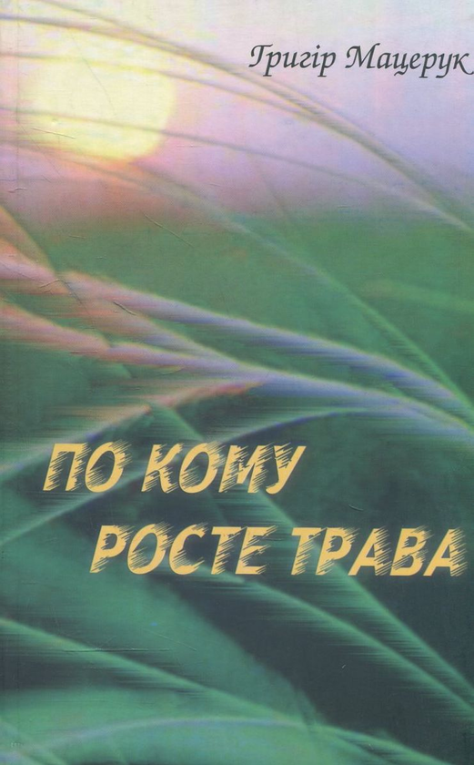 Книга По кому росте трава