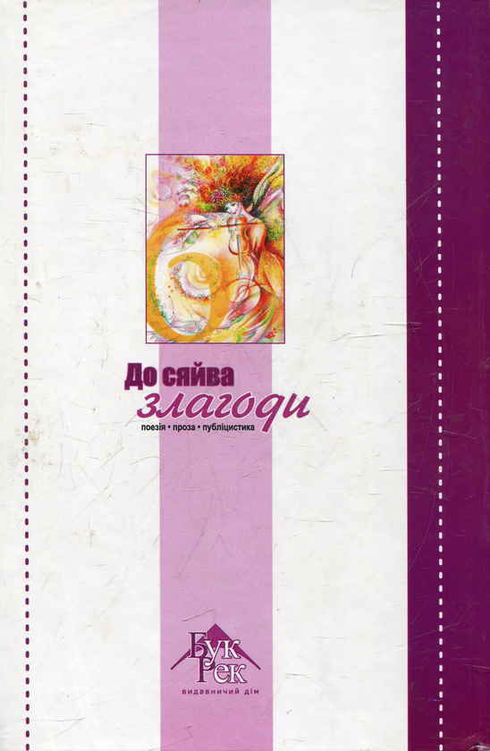 Паперова книга «До сяйва злагоди» - фото №1