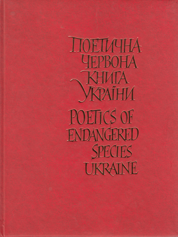 Бумажная книга «Поетична червона книга України / Poetics of Endangered Species Ukraine» - фото №1