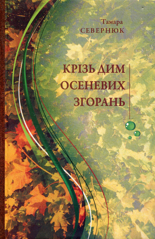 Бумажная книга «Крізь дим осеневих згорань», автор Тамара Севернюк - фото №1