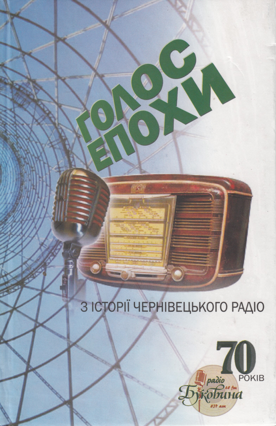 Бумажная книга «Голос епохи. З історії Чернівецького радіо» - фото №1
