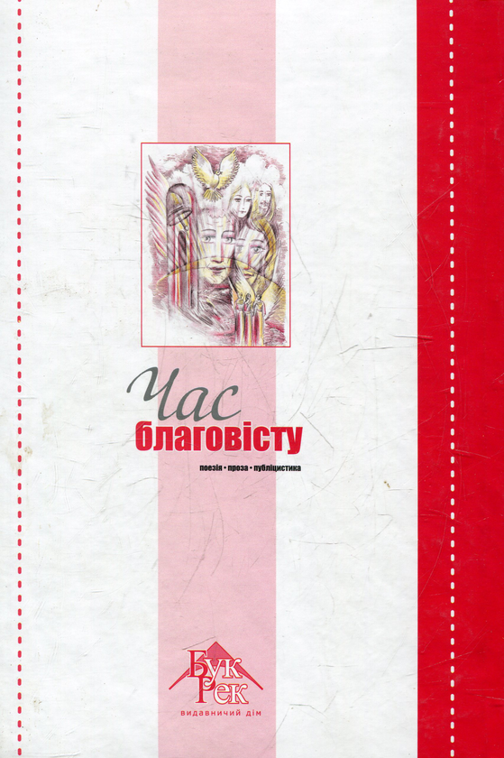 Паперова книга «Час благовісту» - фото №1