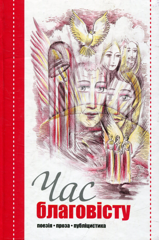 Паперова книга «Час благовісту» - фото №1