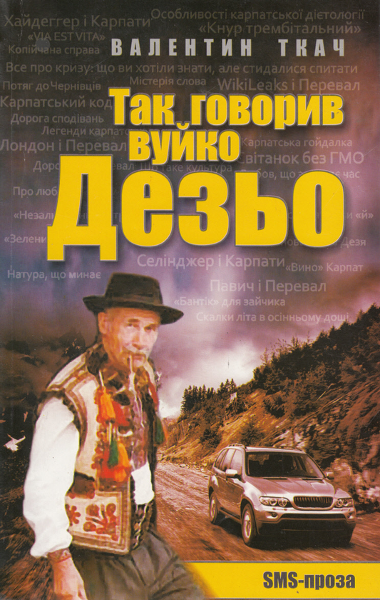 Паперова книга «Так говорив вуйко Дезьо. SMS-проза», автор Валентин Ткач - фото №1
