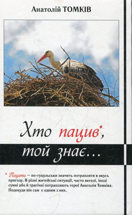 Бумажная книга «Хто пацив, той знає», автор Анатолий Томкив - фото №1