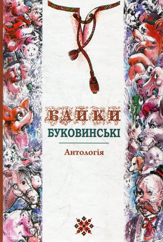 Паперова книга «Байки буковинські» - фото №1
