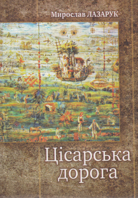 Бумажная книга «Цісарська дорога», автор Мирослав Лазарук - фото №1