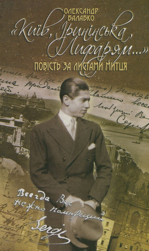 Бумажная книга «Київ, Іринінська, Лифарям», автор Александр Балабко - фото №1