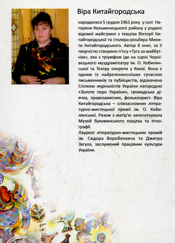 Паперова книга «Гойра», автор Віра Китайгородська - фото №1