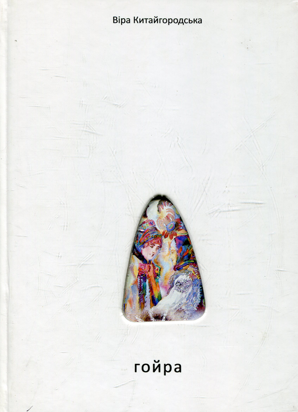 Книга Гойра