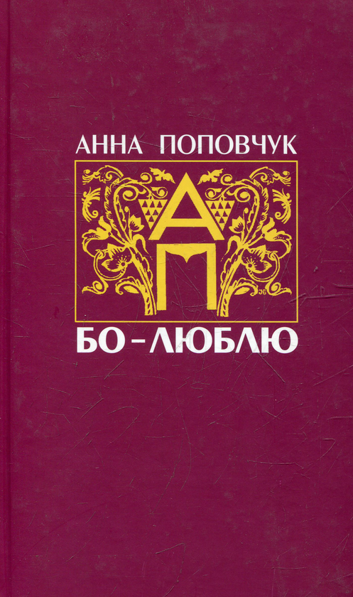 Книга Бо-Люблю